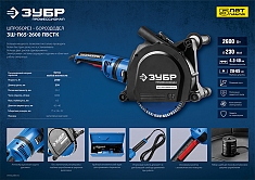 Технические характеристики штробореза Зубр Профессионал ЗШ-П65-2600 ПВСТК Технические характеристики штробореза Зубр Профессионал ЗШ-П65-2600 ПВСТК